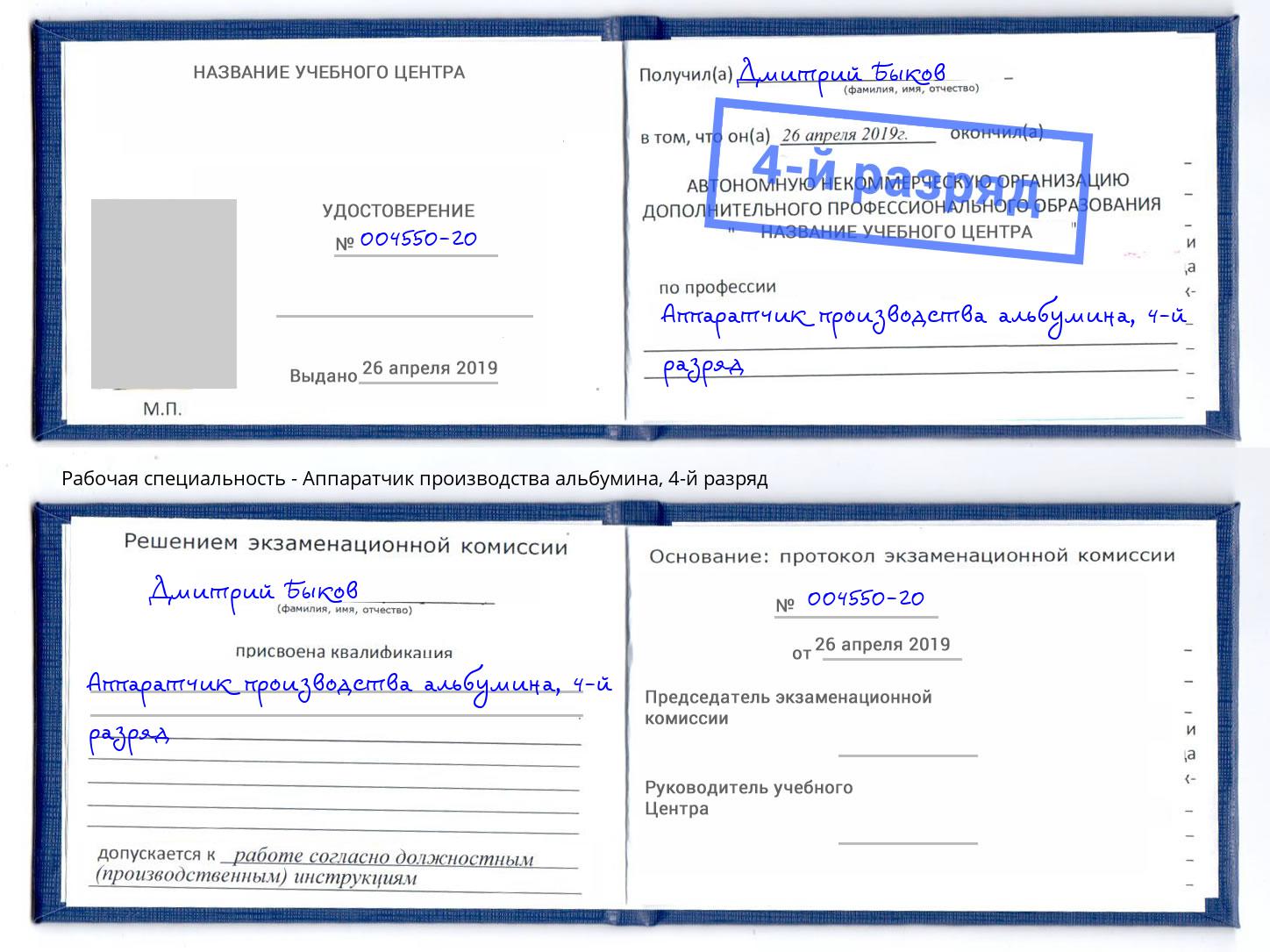 корочка 4-й разряд Аппаратчик производства альбумина Сальск