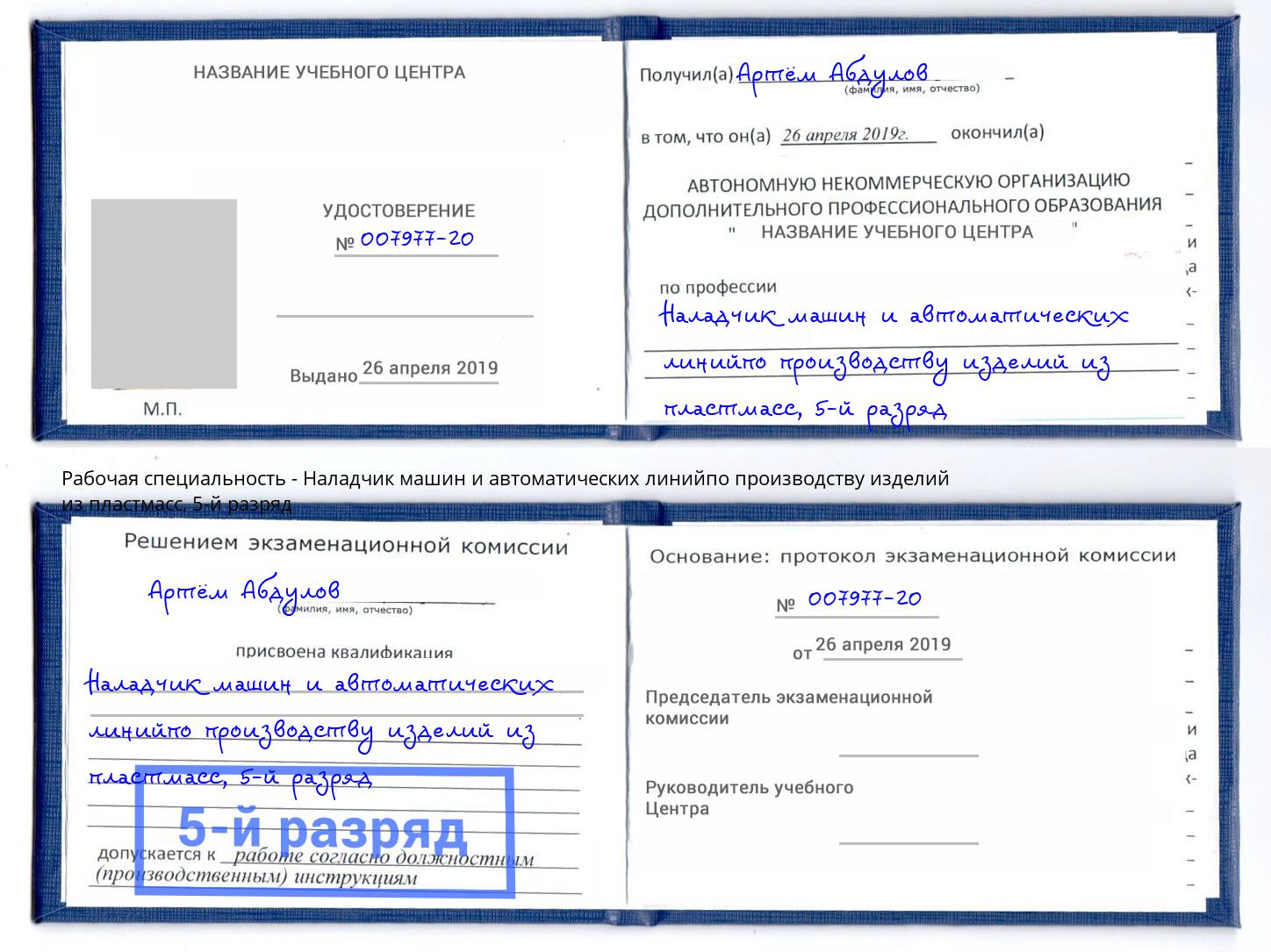 корочка 5-й разряд Наладчик машин и автоматических линийпо производству изделий из пластмасс Сальск