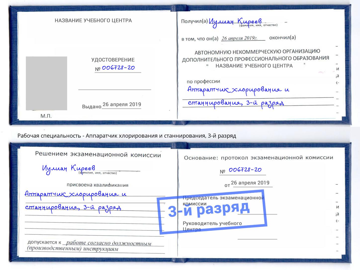 корочка 3-й разряд Аппаратчик хлорирования и станнирования Сальск