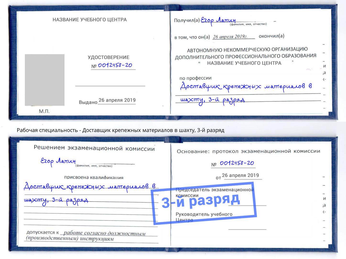 корочка 3-й разряд Доставщик крепежных материалов в шахту Сальск