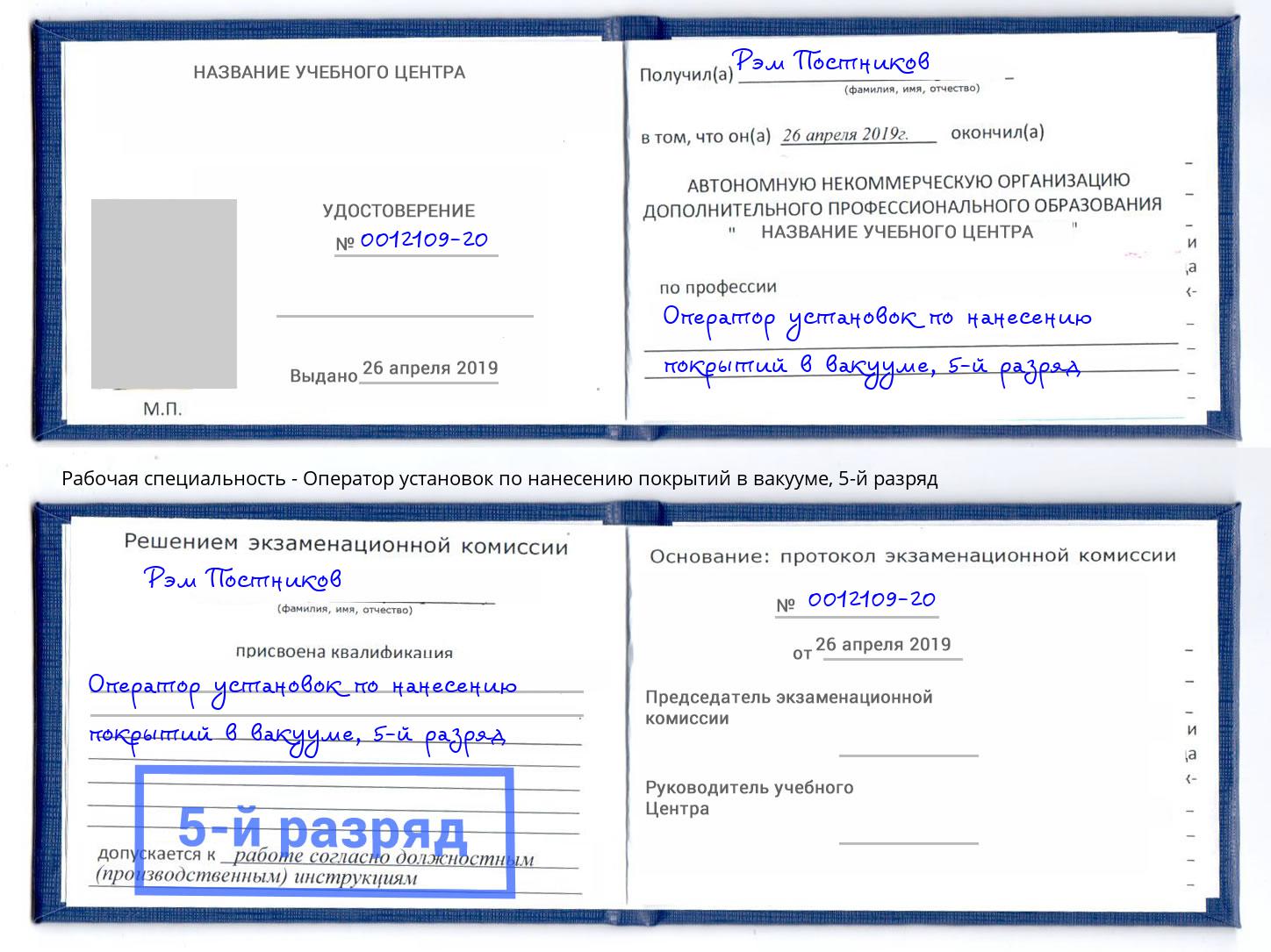 корочка 5-й разряд Оператор установок по нанесению покрытий в вакууме Сальск