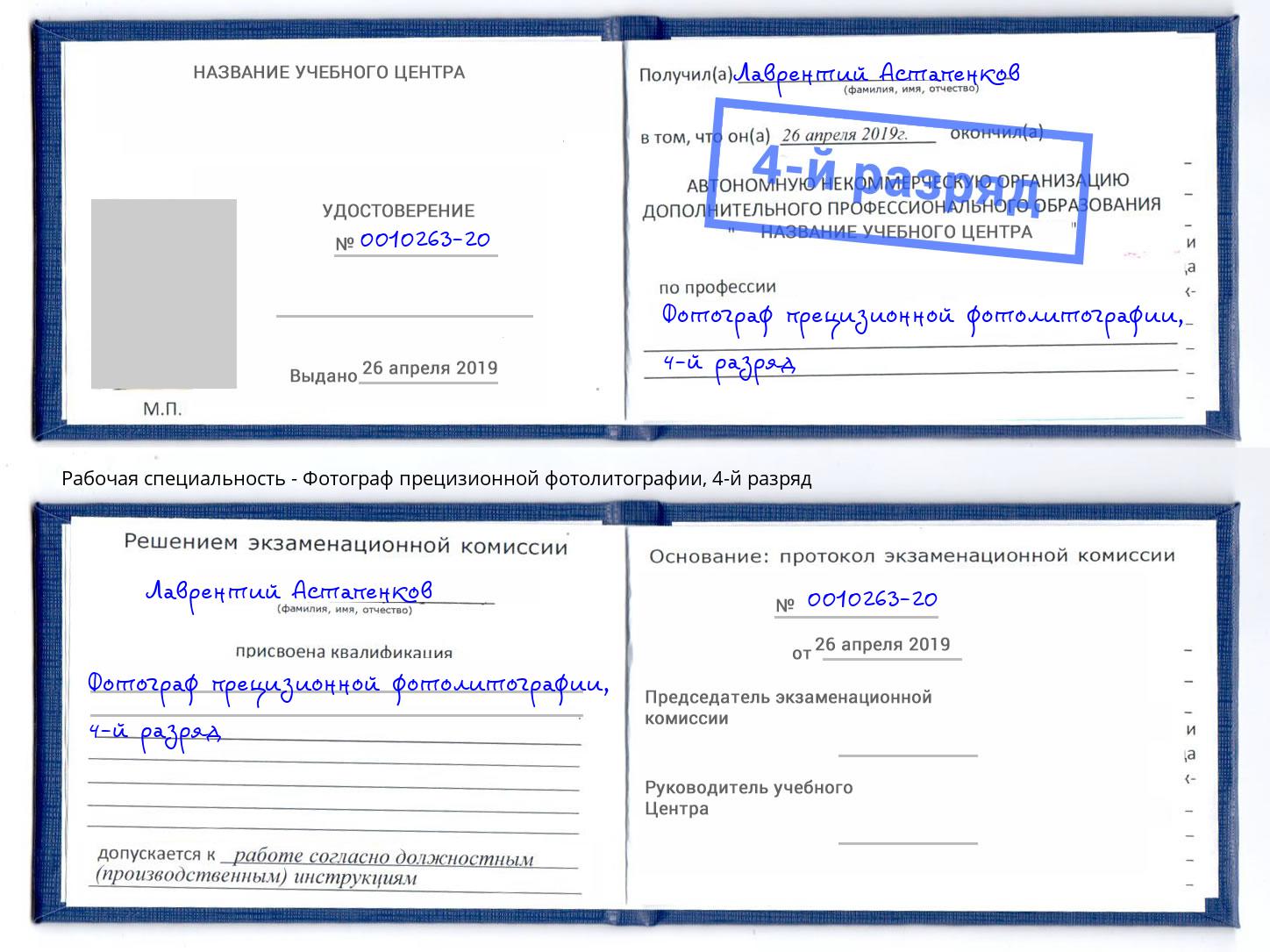 корочка 4-й разряд Фотограф прецизионной фотолитографии Сальск