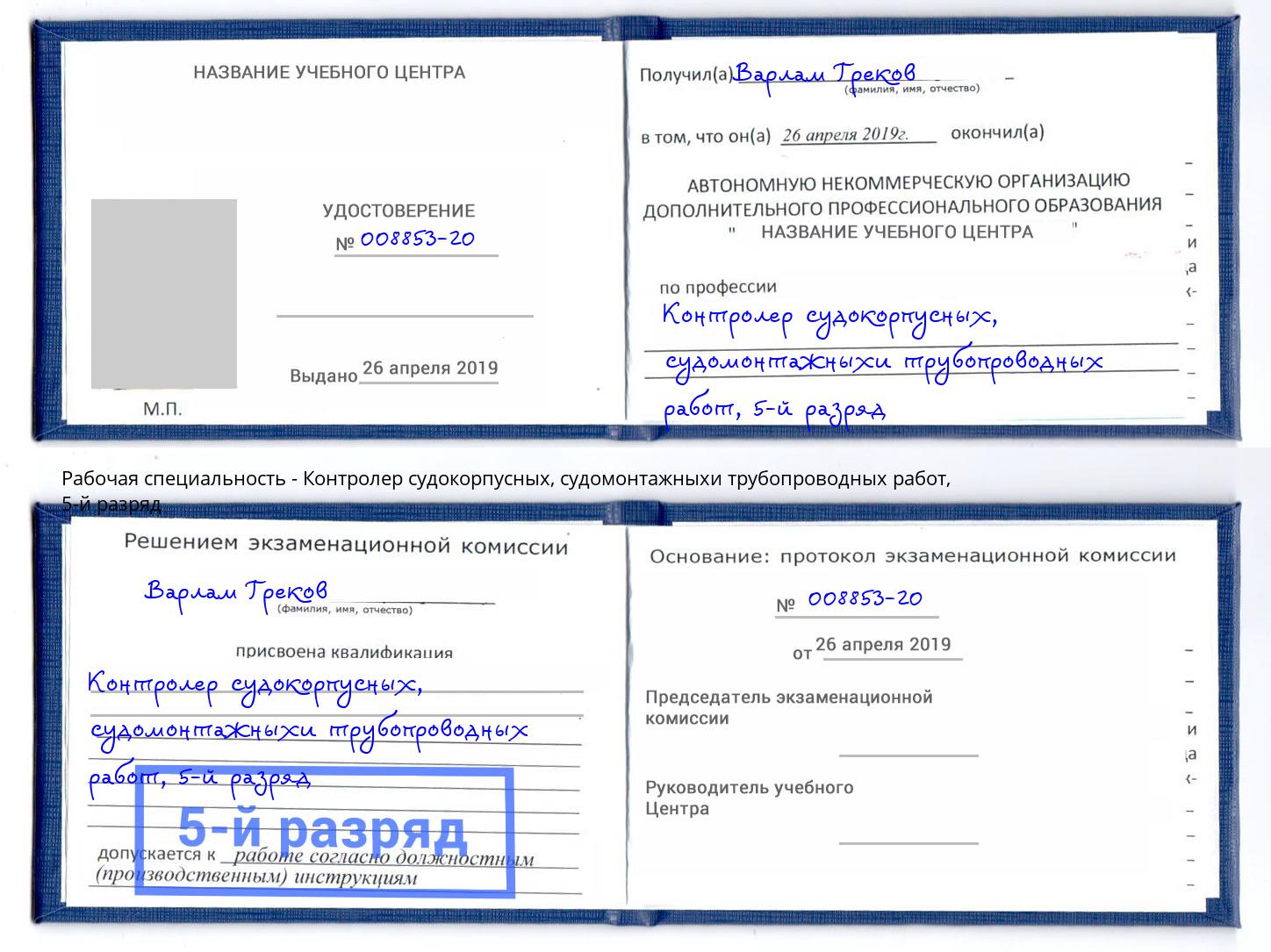 корочка 5-й разряд Контролер судокорпусных, судомонтажныхи трубопроводных работ Сальск