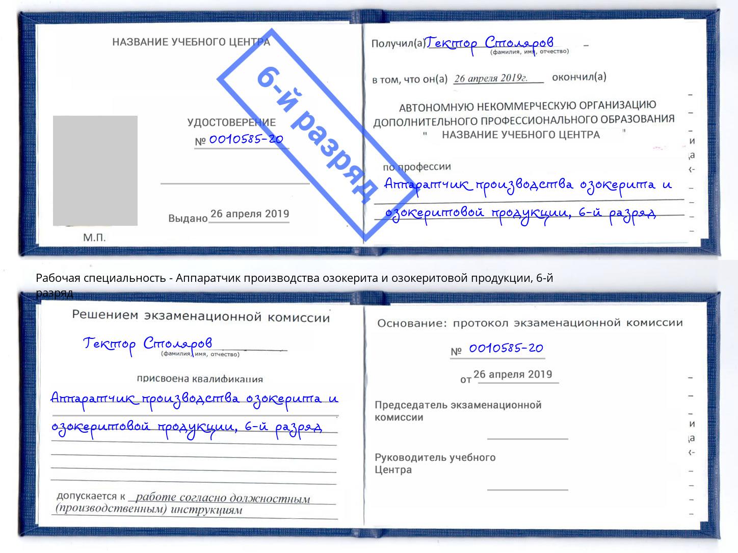 корочка 6-й разряд Аппаратчик производства озокерита и озокеритовой продукции Сальск