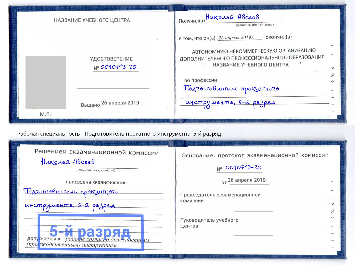 корочка 5-й разряд Подготовитель прокатного инструмента Сальск