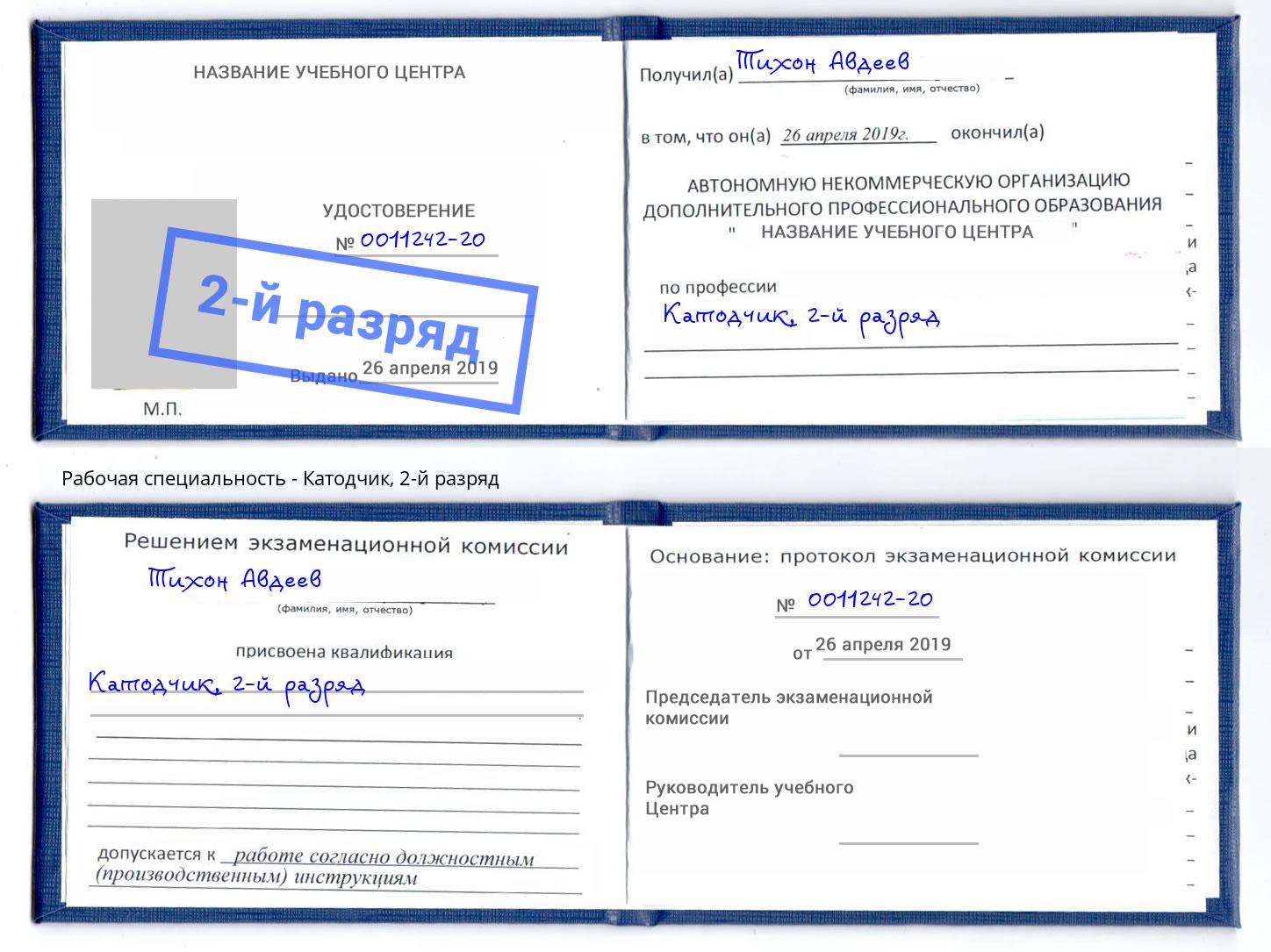 корочка 2-й разряд Катодчик Сальск