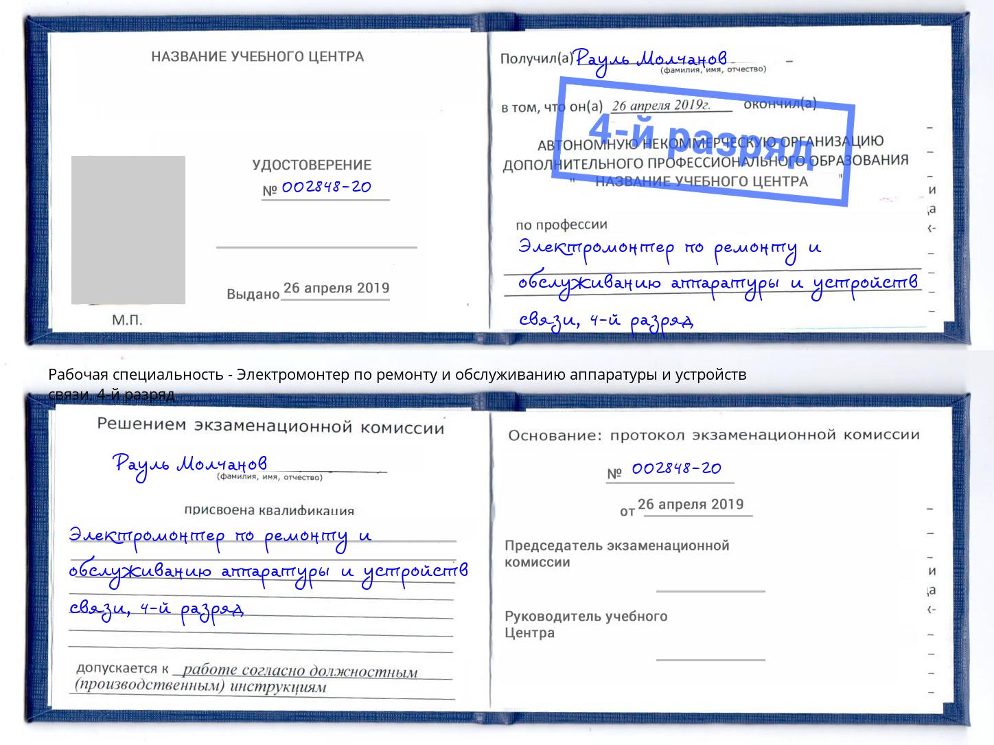 корочка 4-й разряд Электромонтер по ремонту и обслуживанию аппаратуры и устройств связи Сальск