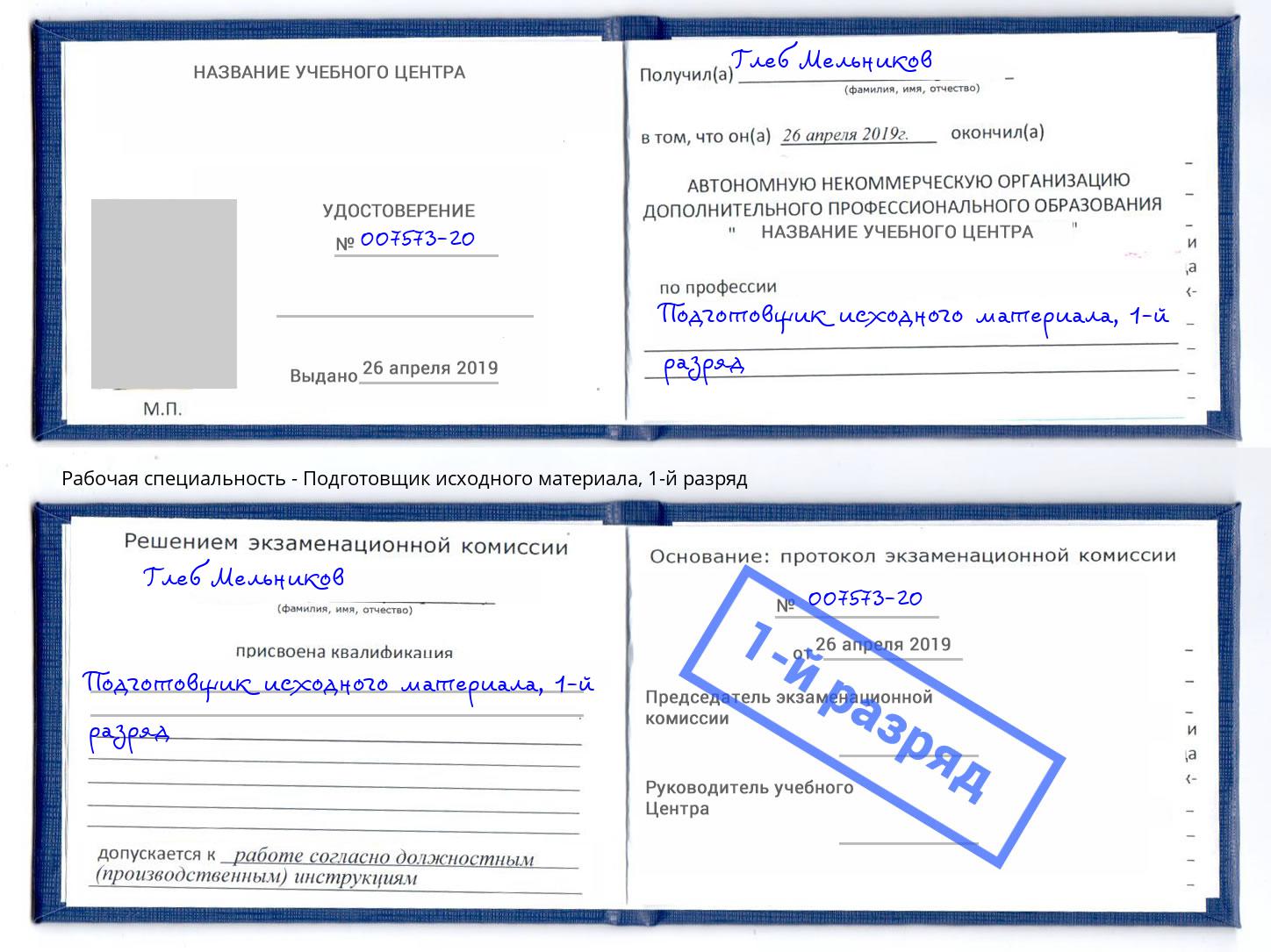 корочка 1-й разряд Подготовщик исходного материала Сальск