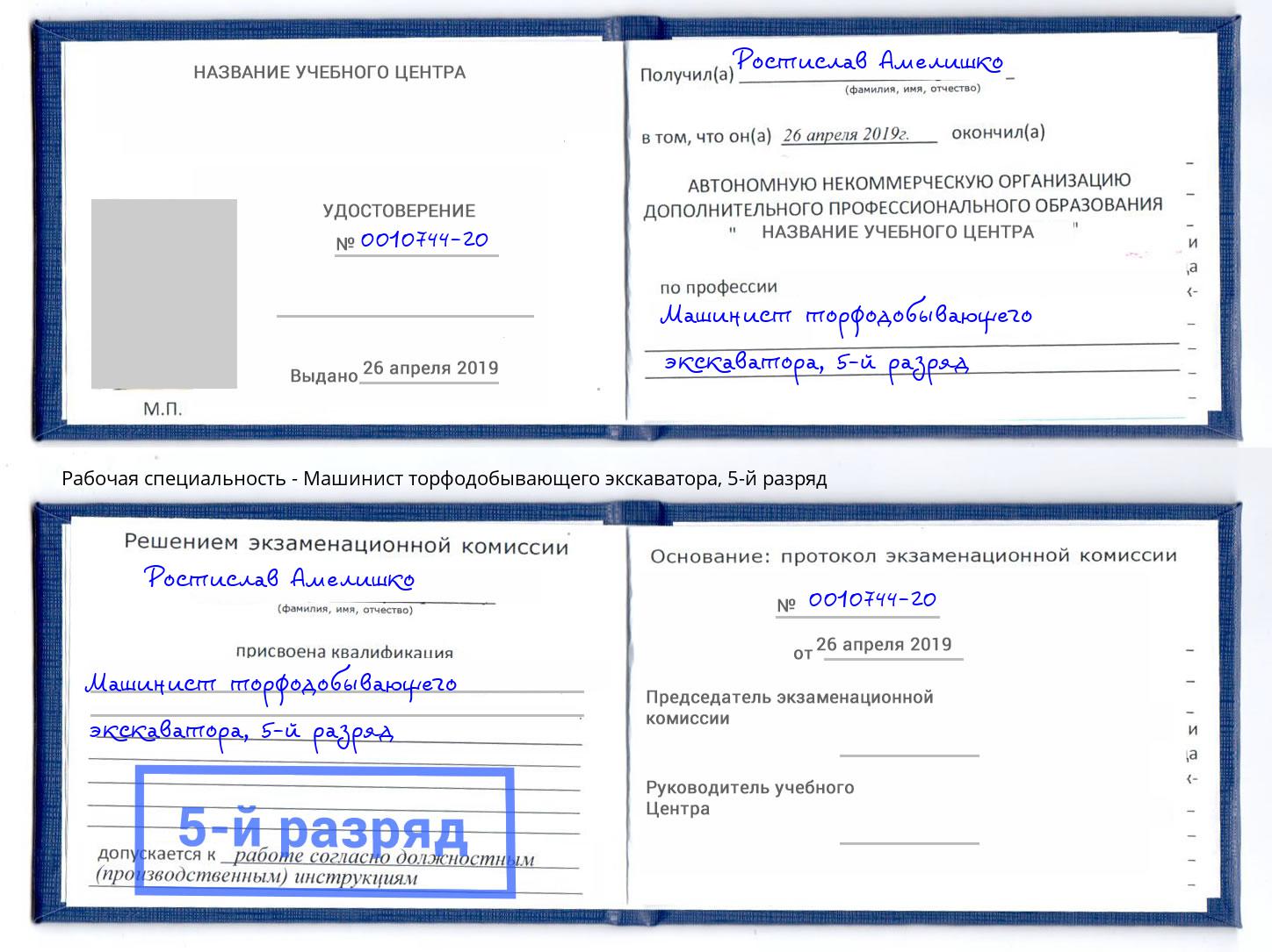 корочка 5-й разряд Машинист торфодобывающего экскаватора Сальск