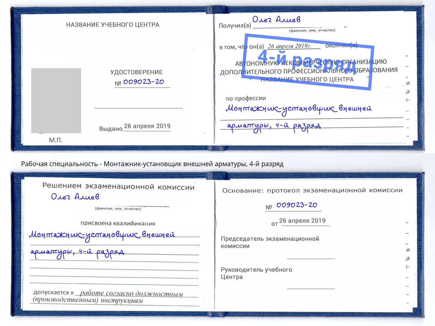 корочка 4-й разряд Монтажник-установщик внешней арматуры Сальск