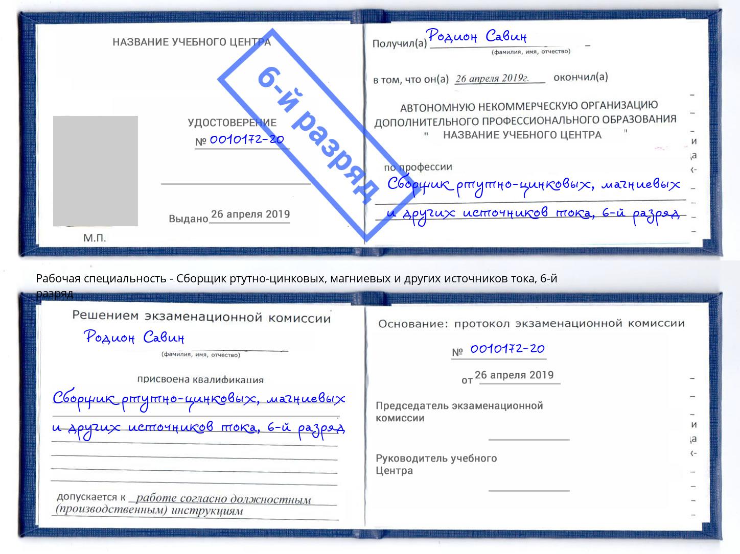 корочка 6-й разряд Сборщик ртутно-цинковых, магниевых и других источников тока Сальск