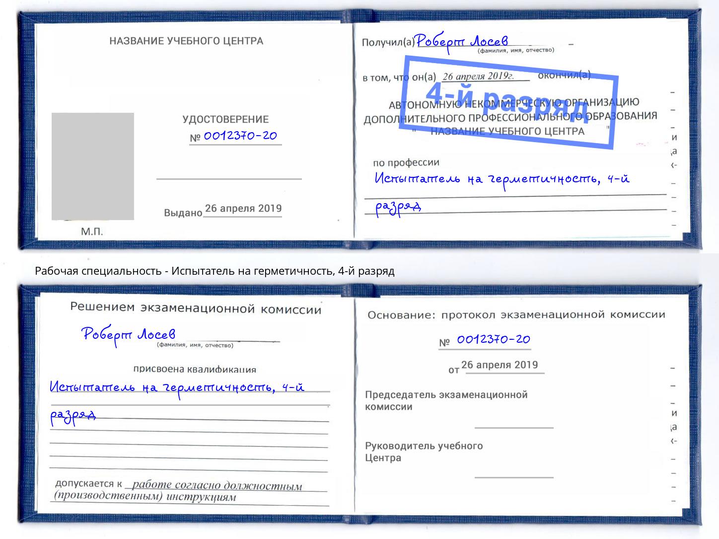 корочка 4-й разряд Испытатель на герметичность Сальск