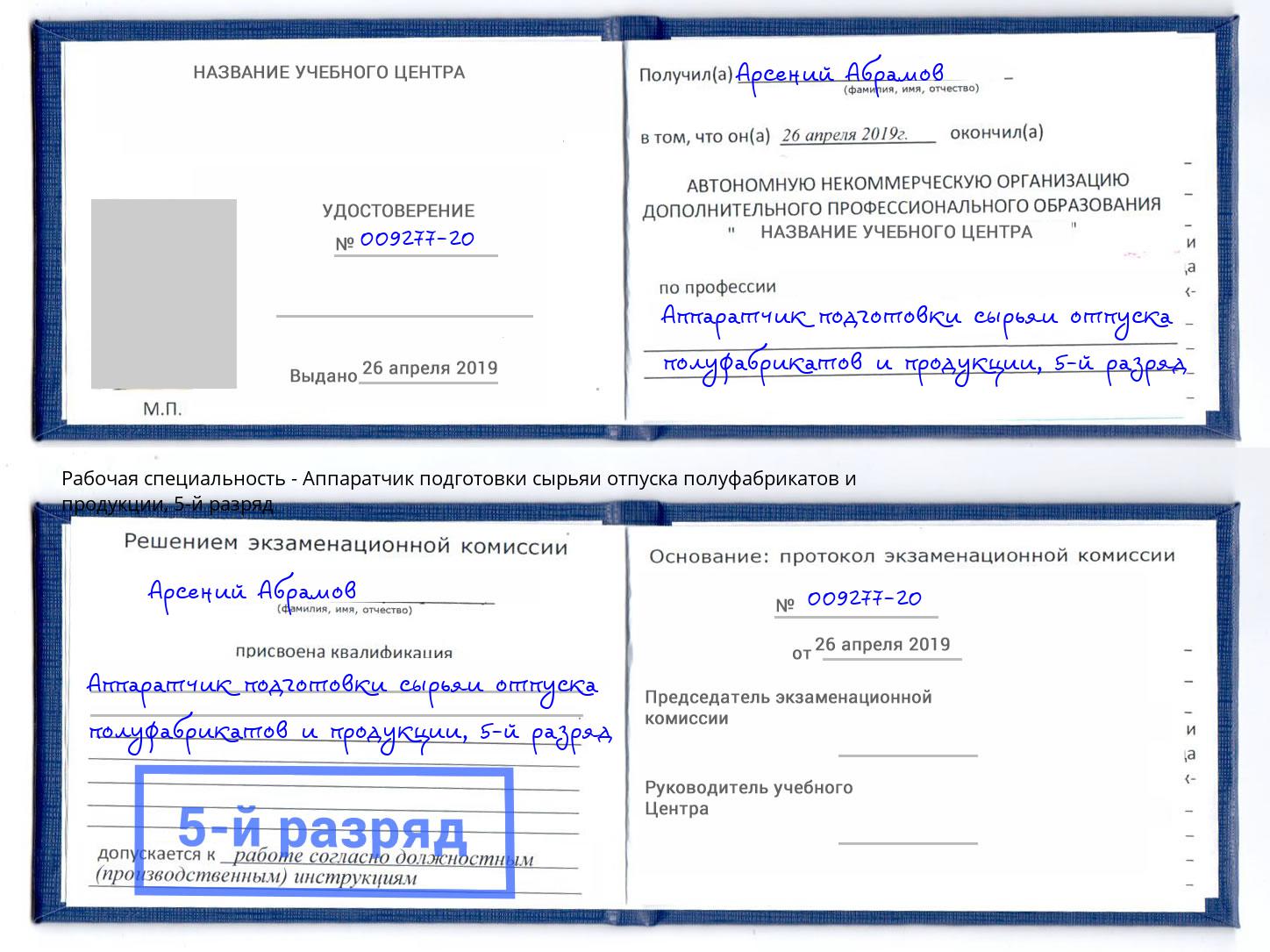 корочка 5-й разряд Аппаратчик подготовки сырьяи отпуска полуфабрикатов и продукции Сальск