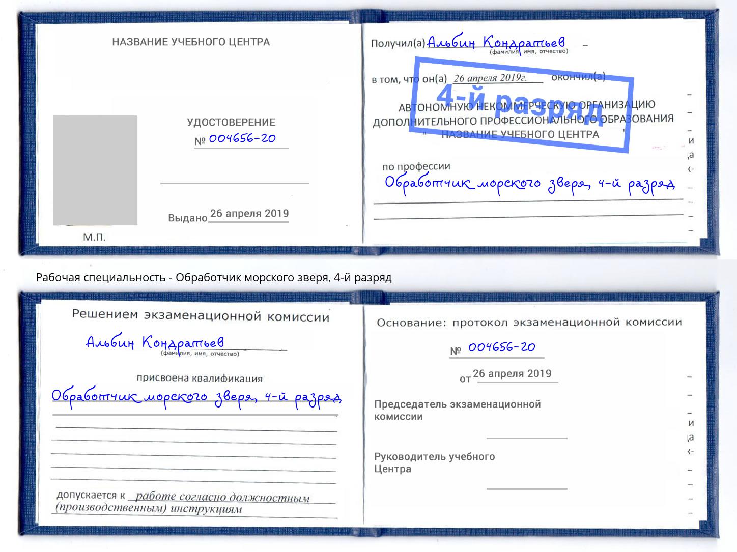 корочка 4-й разряд Обработчик морского зверя Сальск