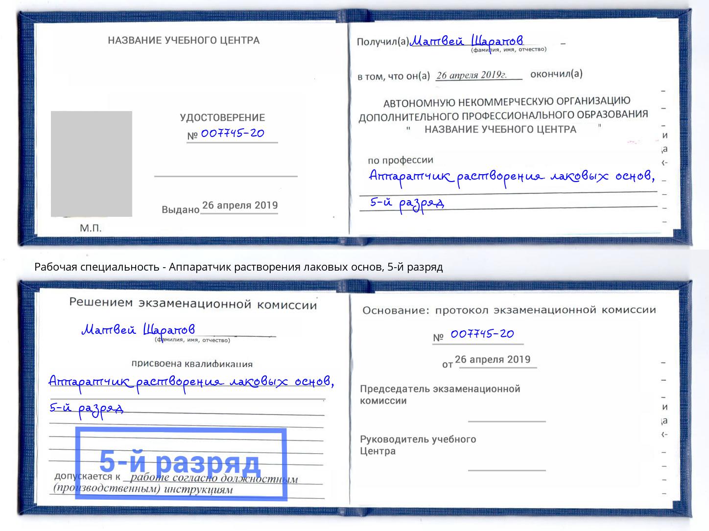 корочка 5-й разряд Аппаратчик растворения лаковых основ Сальск