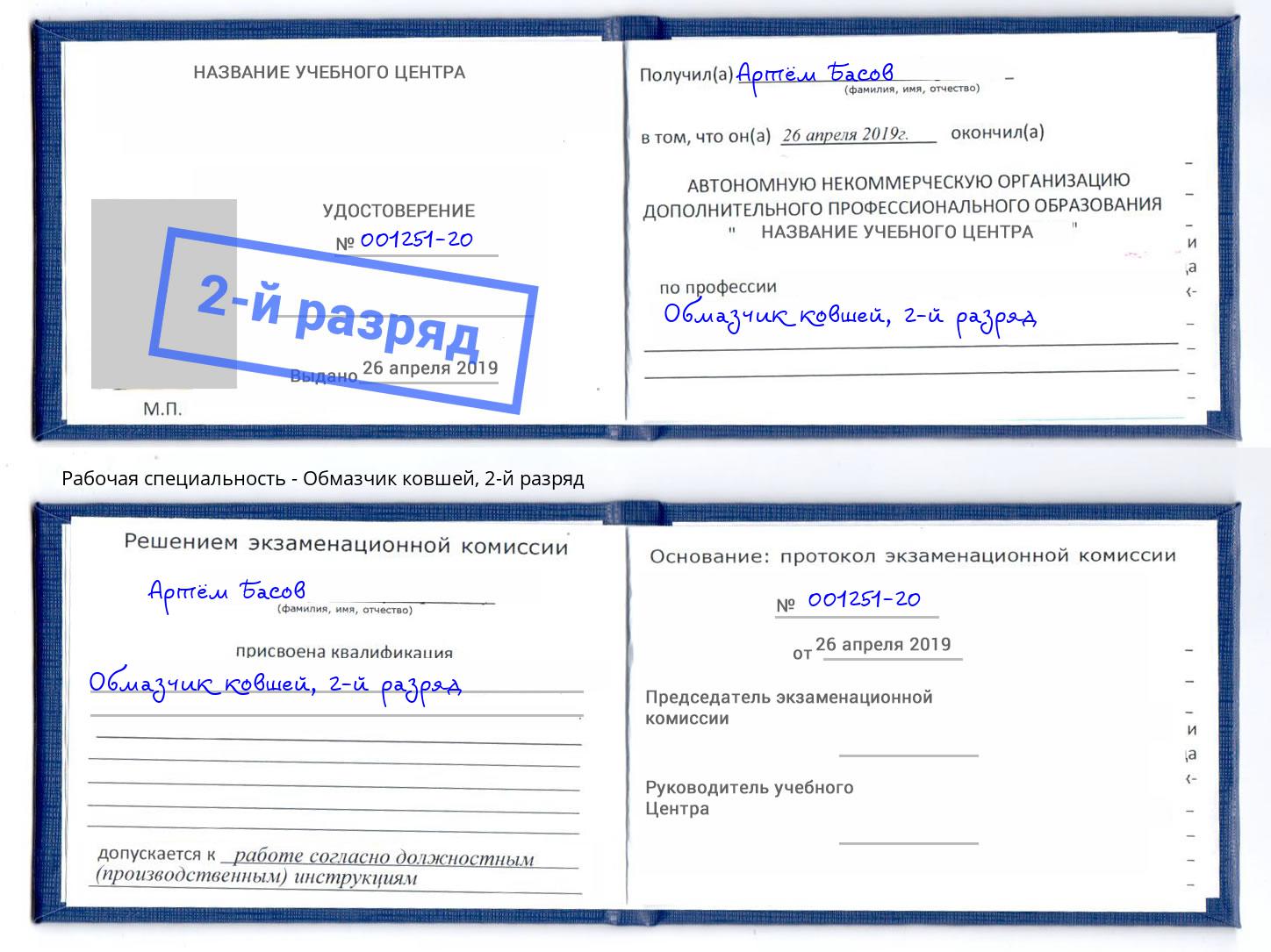 корочка 2-й разряд Обмазчик ковшей Сальск