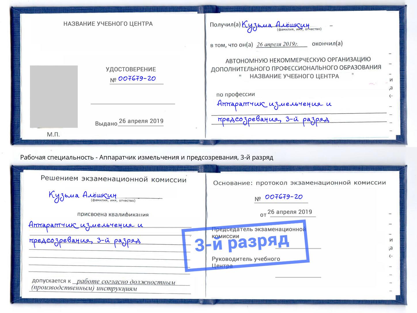 корочка 3-й разряд Аппаратчик измельчения и предсозревания Сальск
