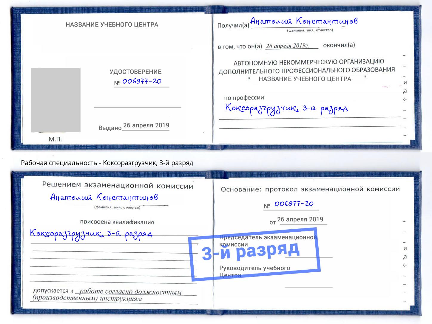 корочка 3-й разряд Коксоразгрузчик Сальск