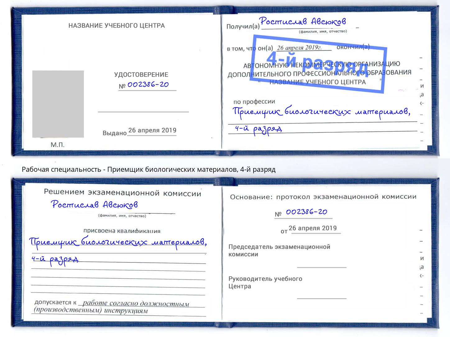 корочка 4-й разряд Приемщик биологических материалов Сальск