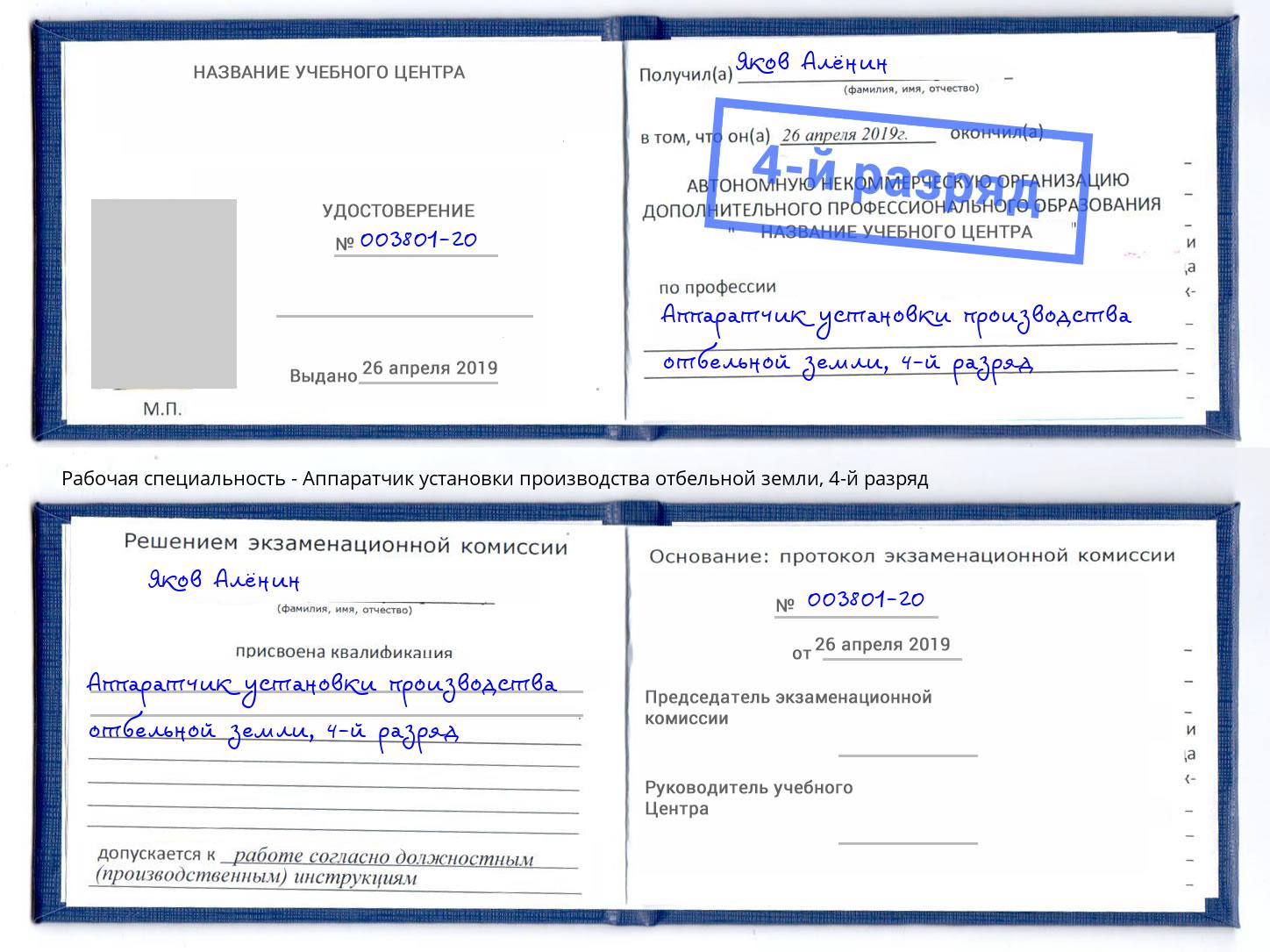 корочка 4-й разряд Аппаратчик установки производства отбельной земли Сальск