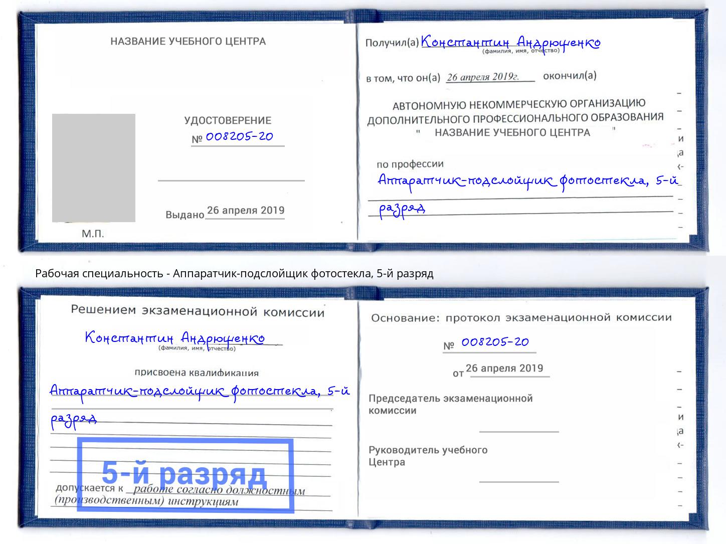 корочка 5-й разряд Аппаратчик-подслойщик фотостекла Сальск