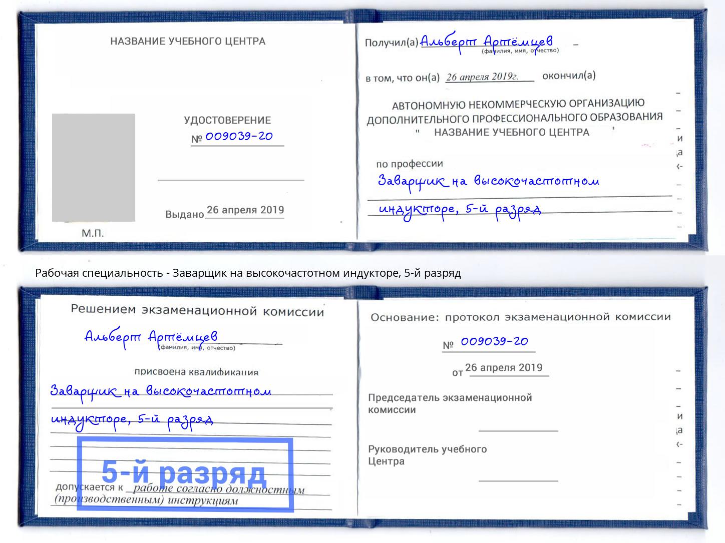 корочка 5-й разряд Заварщик на высокочастотном индукторе Сальск