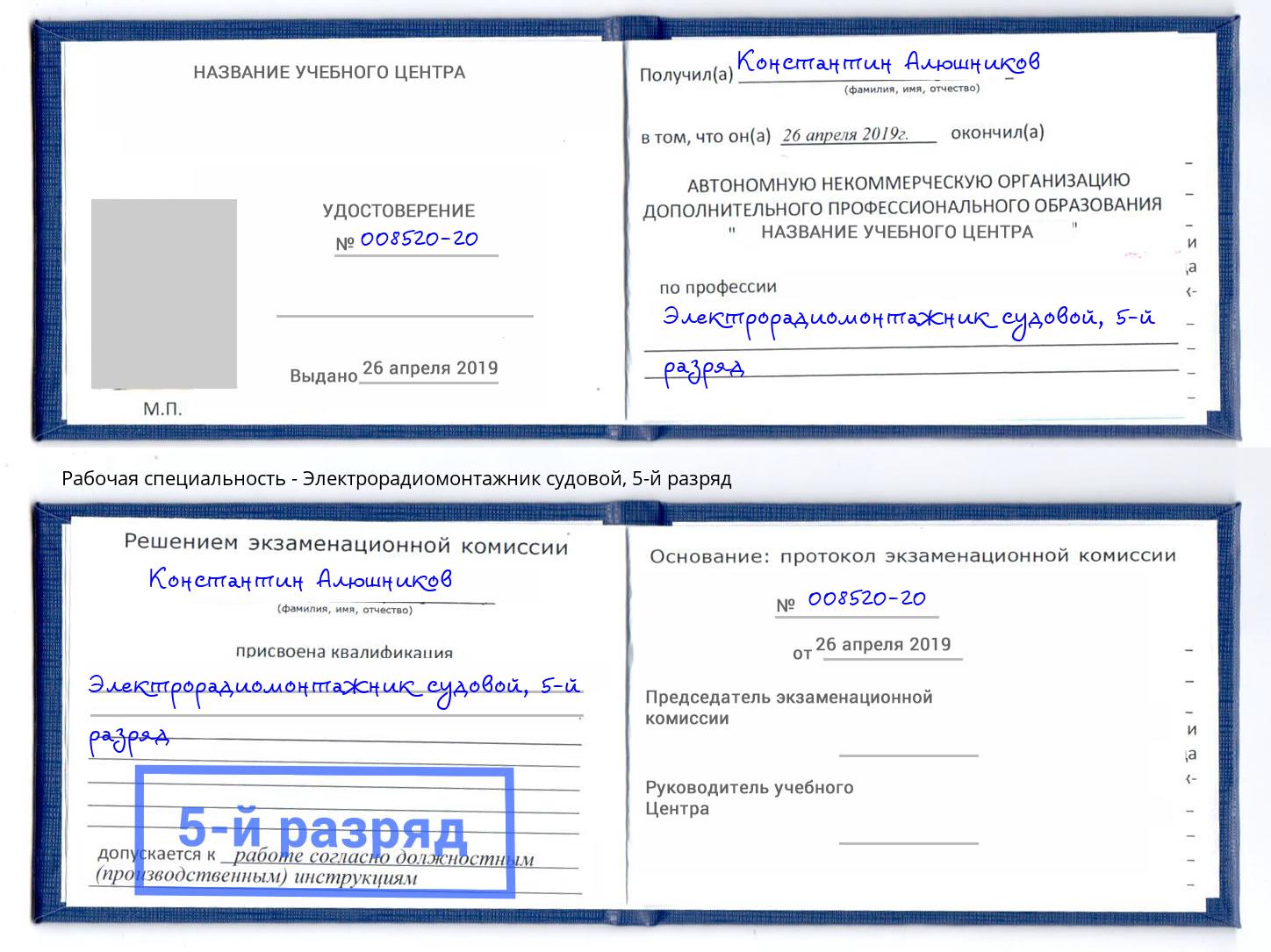 корочка 5-й разряд Электрорадиомонтажник судовой Сальск