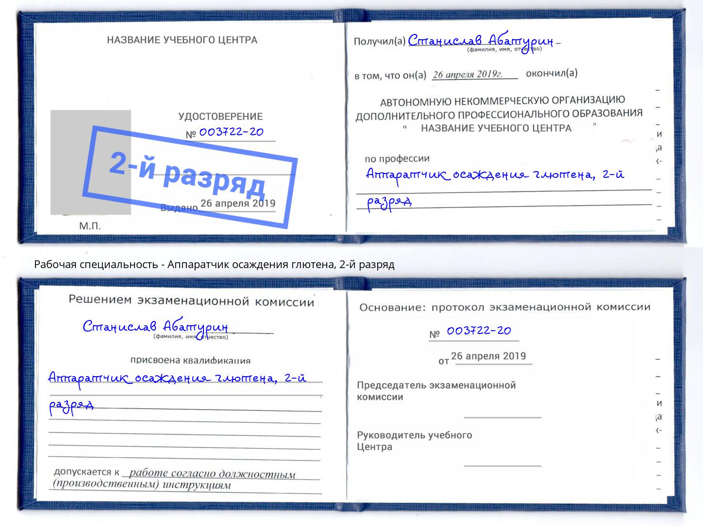 корочка 2-й разряд Аппаратчик осаждения глютена Сальск