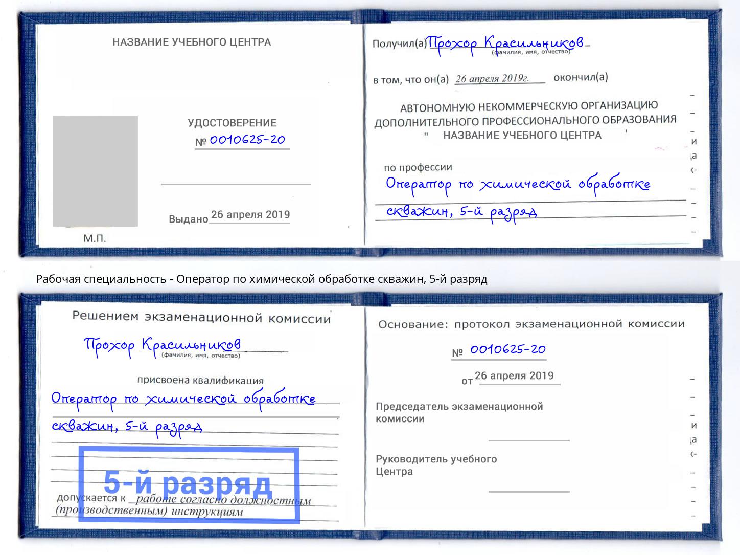 корочка 5-й разряд Оператор по химической обработке скважин Сальск