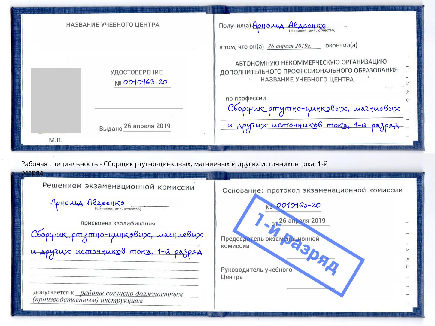 корочка 1-й разряд Сборщик ртутно-цинковых, магниевых и других источников тока Сальск