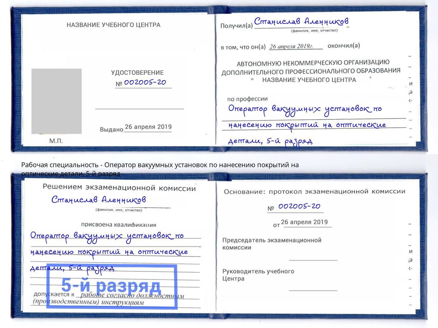 корочка 5-й разряд Оператор вакуумных установок по нанесению покрытий на оптические детали Сальск