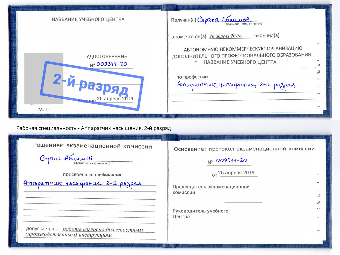 корочка 2-й разряд Аппаратчик насыщения Сальск