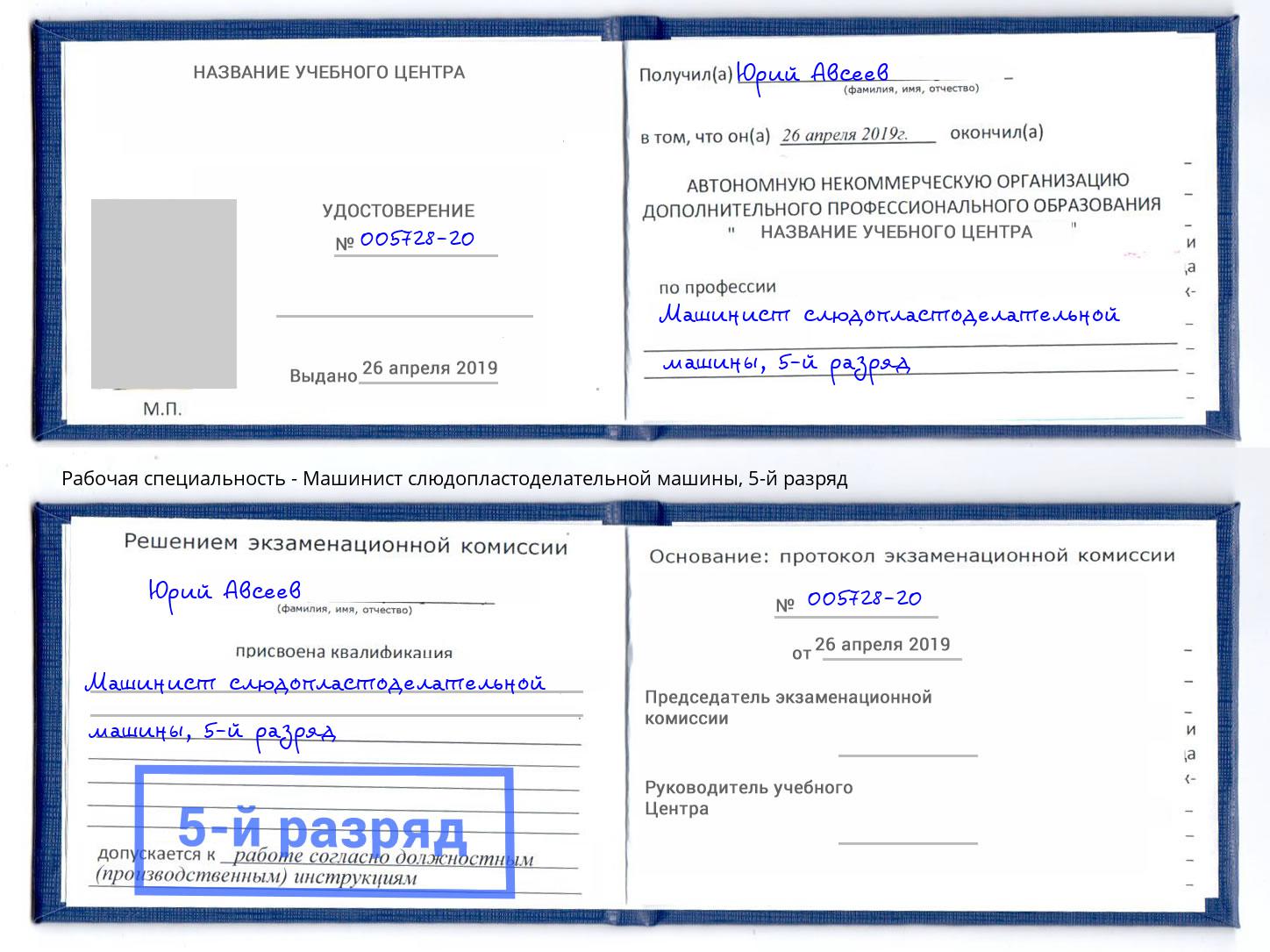 корочка 5-й разряд Машинист слюдопластоделательной машины Сальск