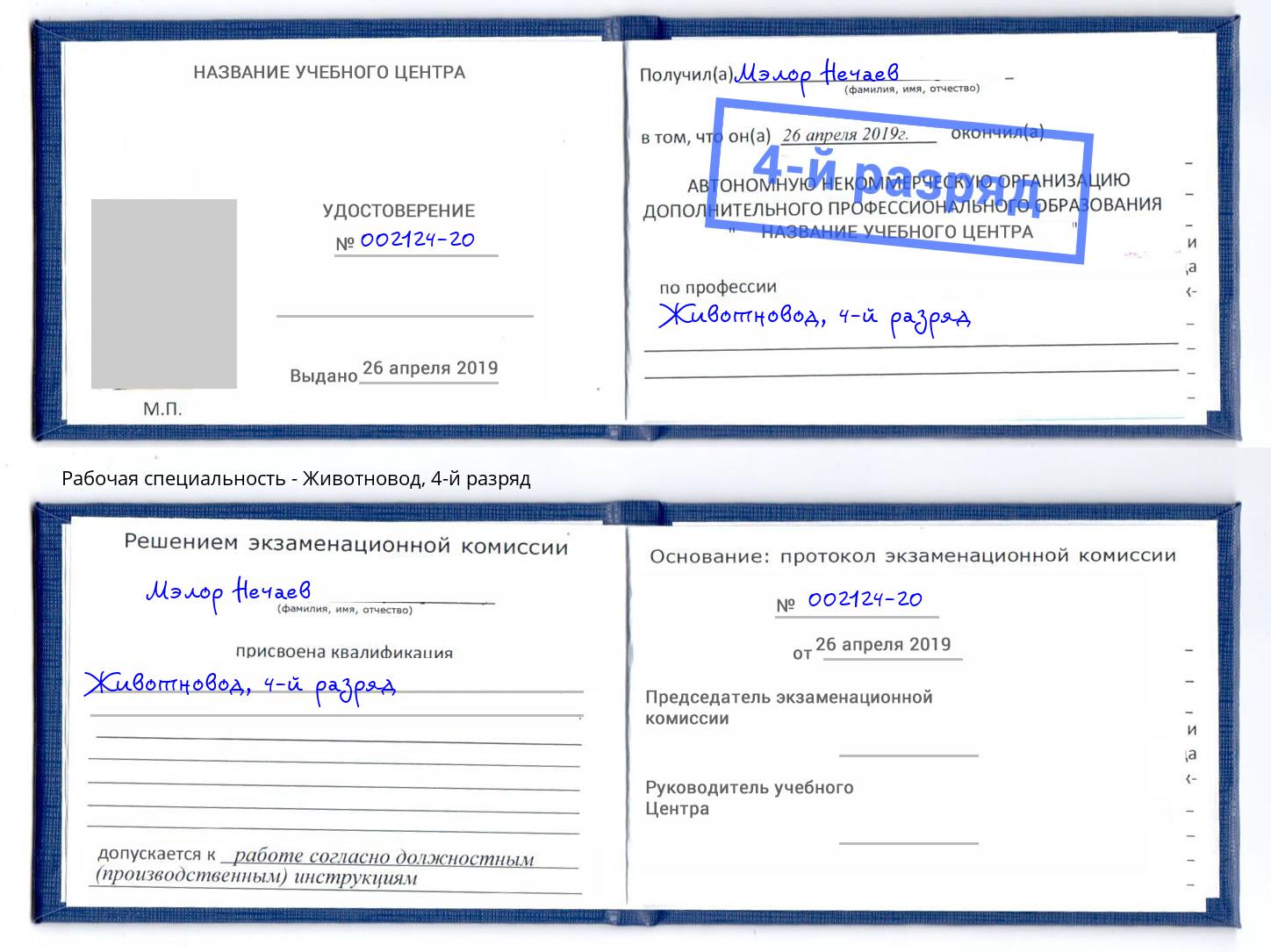корочка 4-й разряд Животновод Сальск