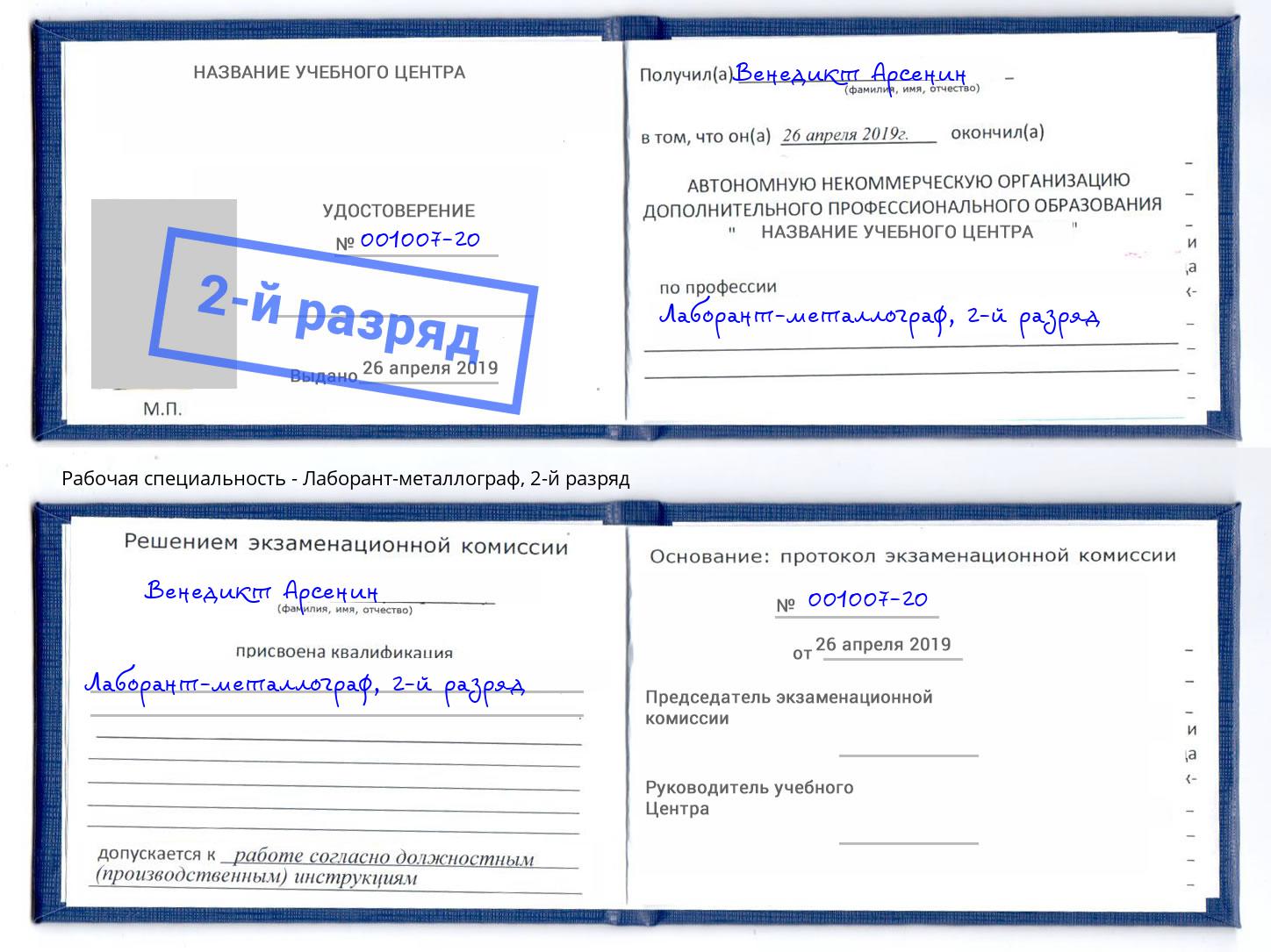 корочка 2-й разряд Лаборант-металлограф Сальск