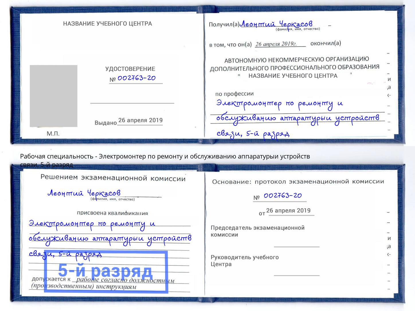 корочка 5-й разряд Электромонтер по ремонту и обслуживанию аппаратурыи устройств связи Сальск