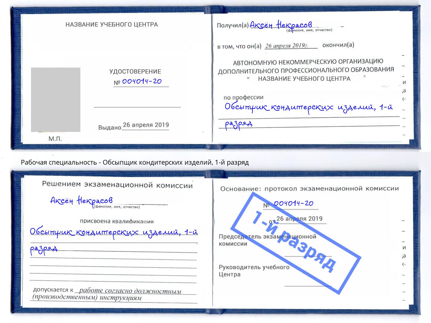 корочка 1-й разряд Обсыпщик кондитерских изделий Сальск
