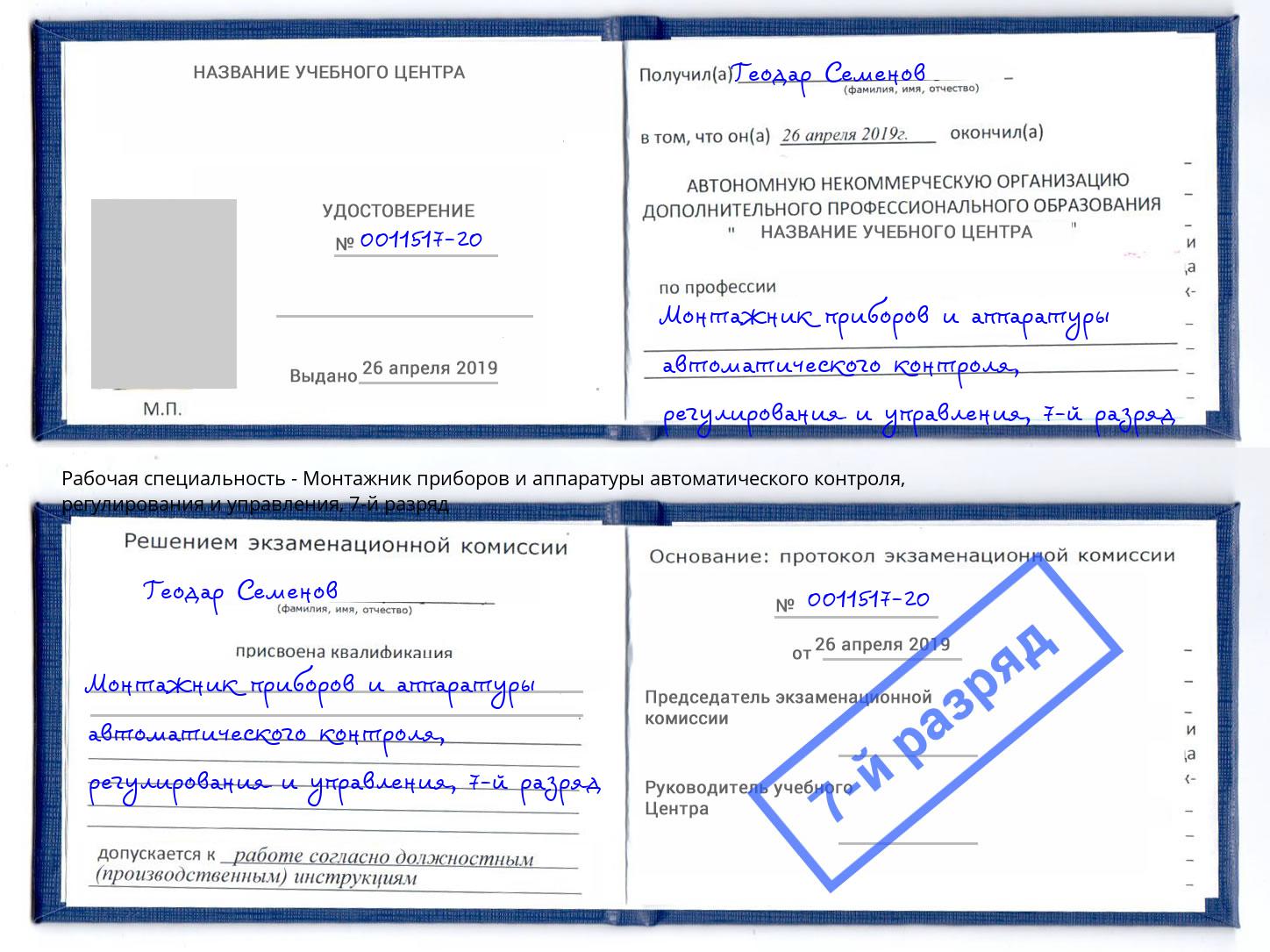 корочка 7-й разряд Монтажник приборов и аппаратуры автоматического контроля, регулирования и управления Сальск