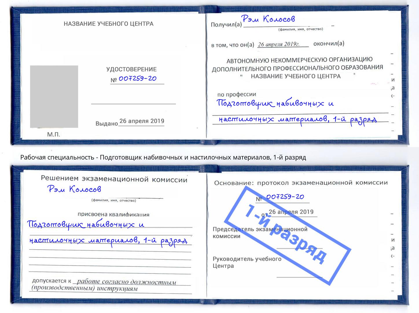 корочка 1-й разряд Подготовщик набивочных и настилочных материалов Сальск