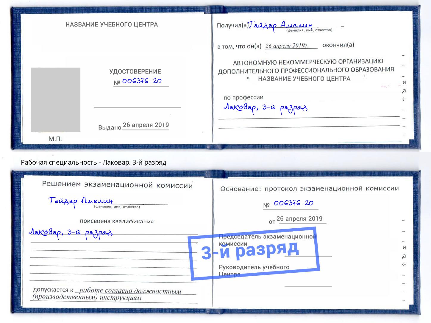корочка 3-й разряд Лаковар Сальск