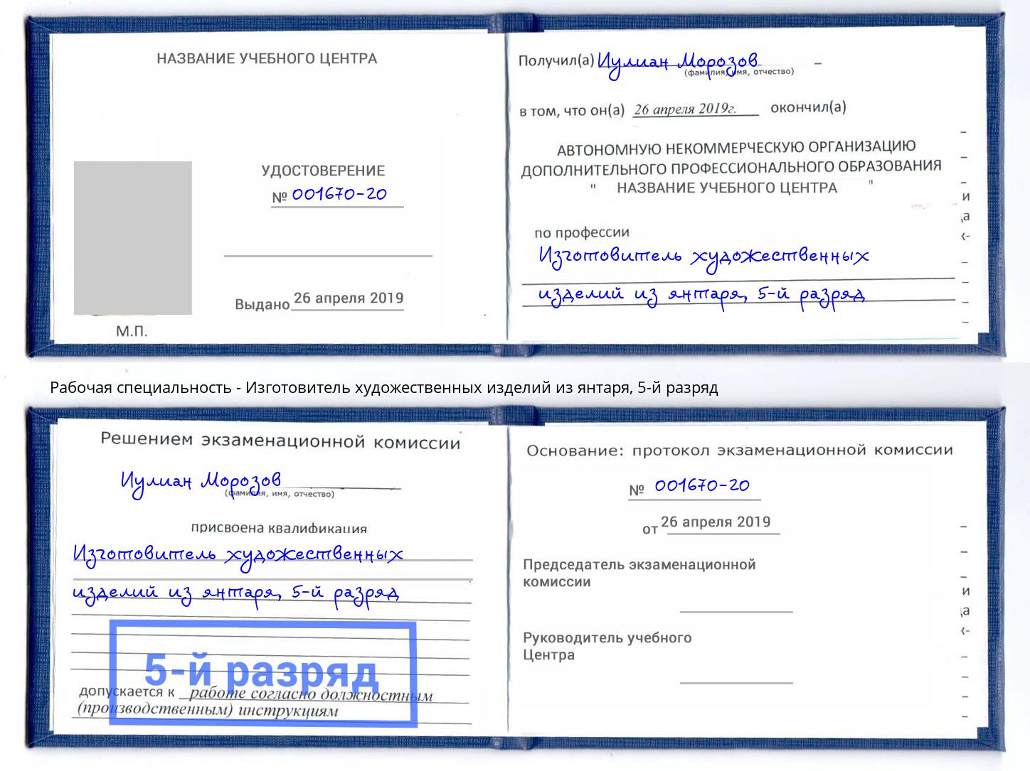 корочка 5-й разряд Изготовитель художественных изделий из янтаря Сальск