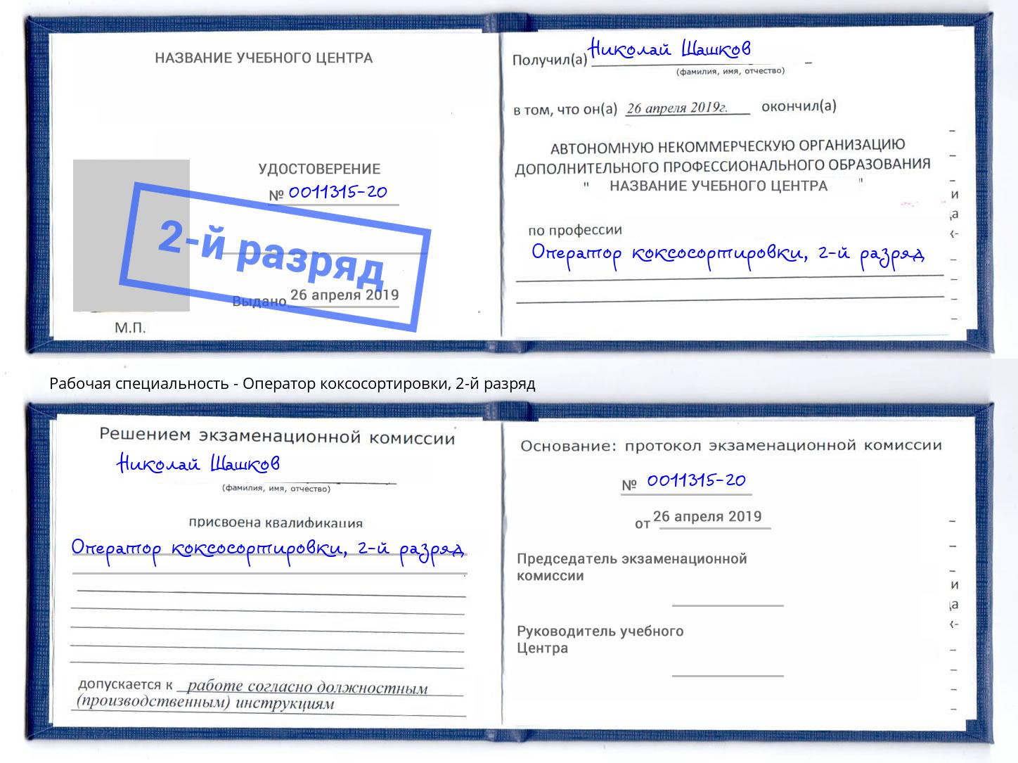 корочка 2-й разряд Оператор коксосортировки Сальск