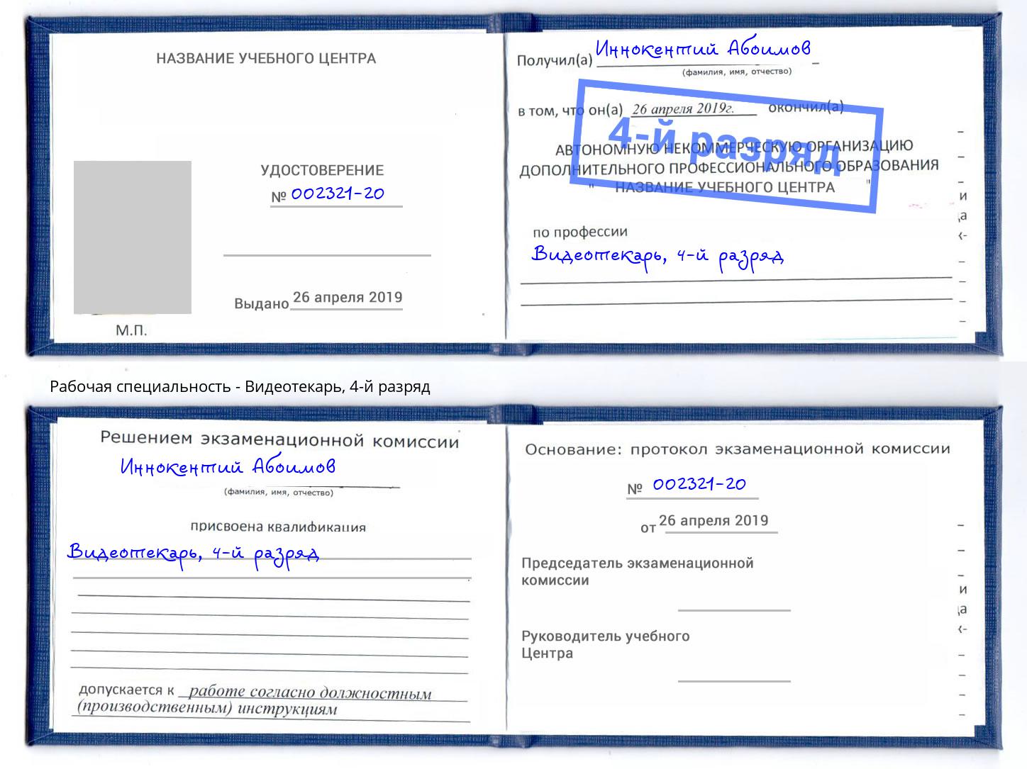 корочка 4-й разряд Видеотекарь Сальск