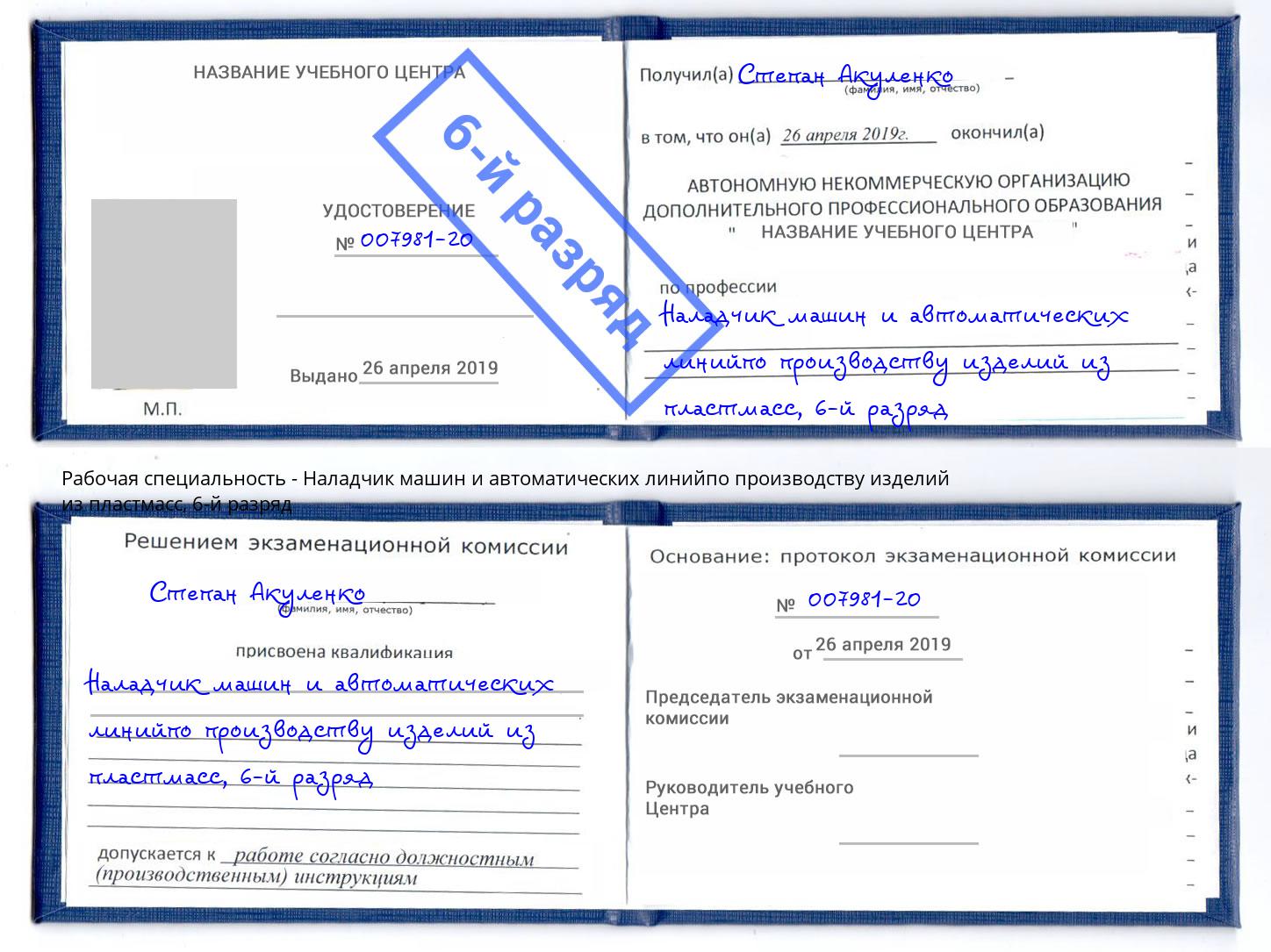 корочка 6-й разряд Наладчик машин и автоматических линийпо производству изделий из пластмасс Сальск