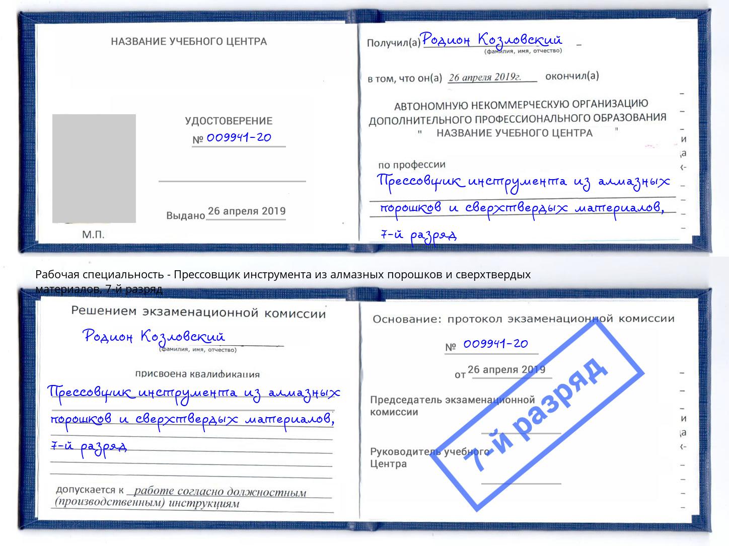 корочка 7-й разряд Прессовщик инструмента из алмазных порошков и сверхтвердых материалов Сальск