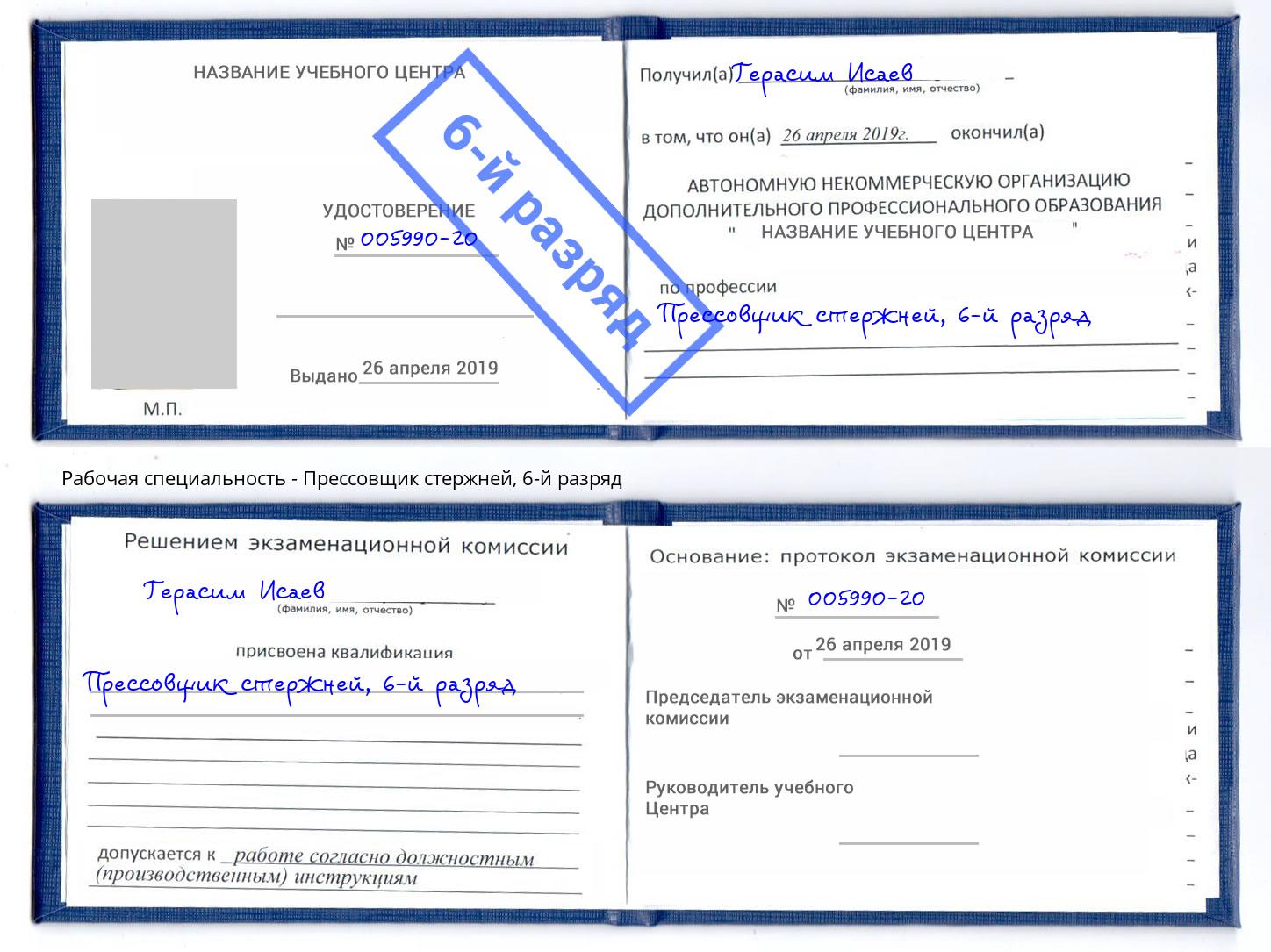 корочка 6-й разряд Прессовщик стержней Сальск