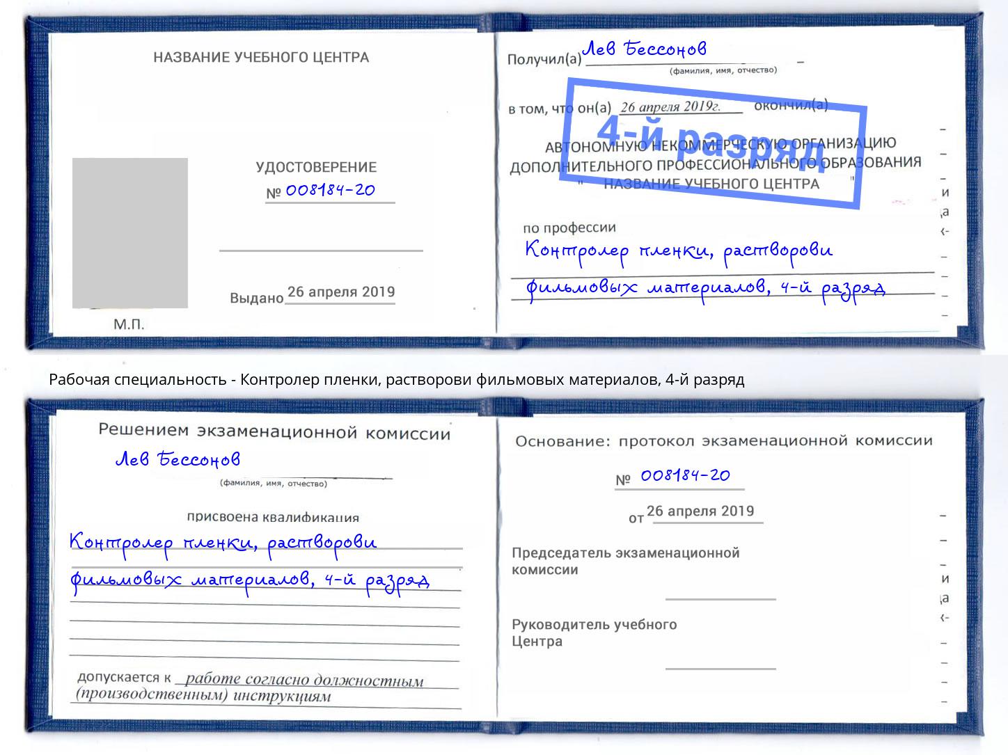 корочка 4-й разряд Контролер пленки, растворови фильмовых материалов Сальск