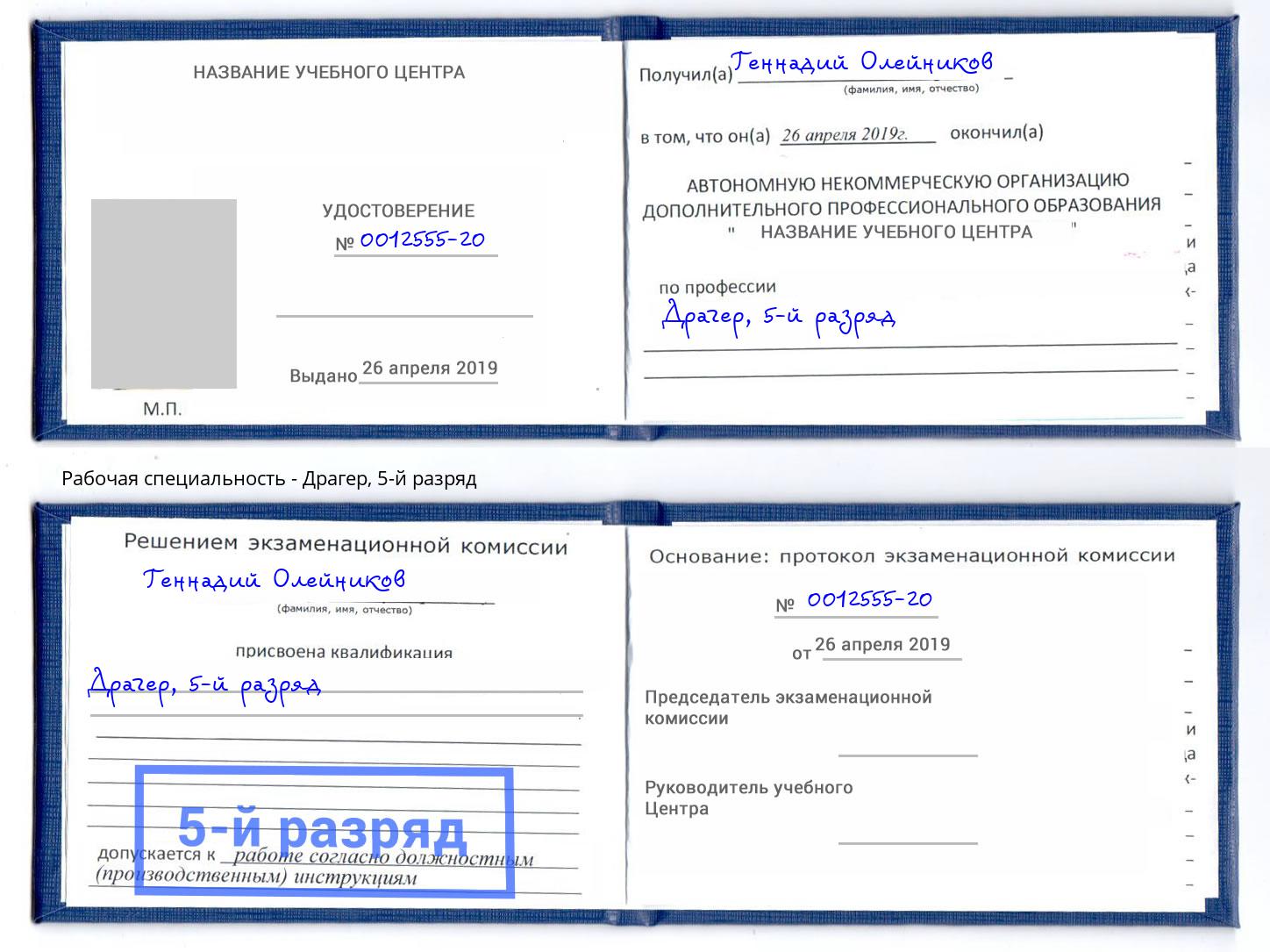 корочка 5-й разряд Драгер Сальск