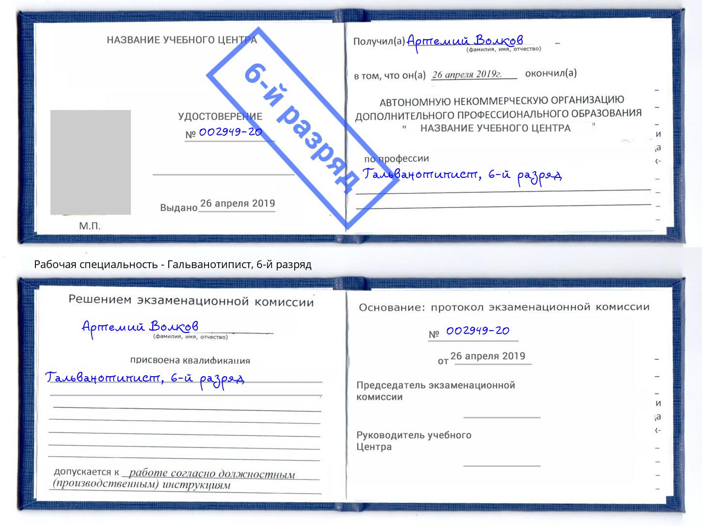 корочка 6-й разряд Гальванотипист Сальск