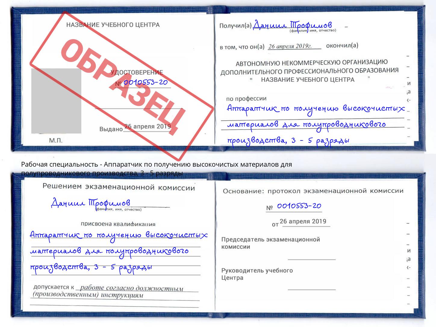 корочка 3 - 5 разряды Аппаратчик по получению высокочистых материалов для полупроводникового производства Сальск